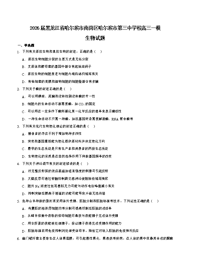 黑龙江省大庆市2026届高三下学期三模试题 生物 PDF版含答案