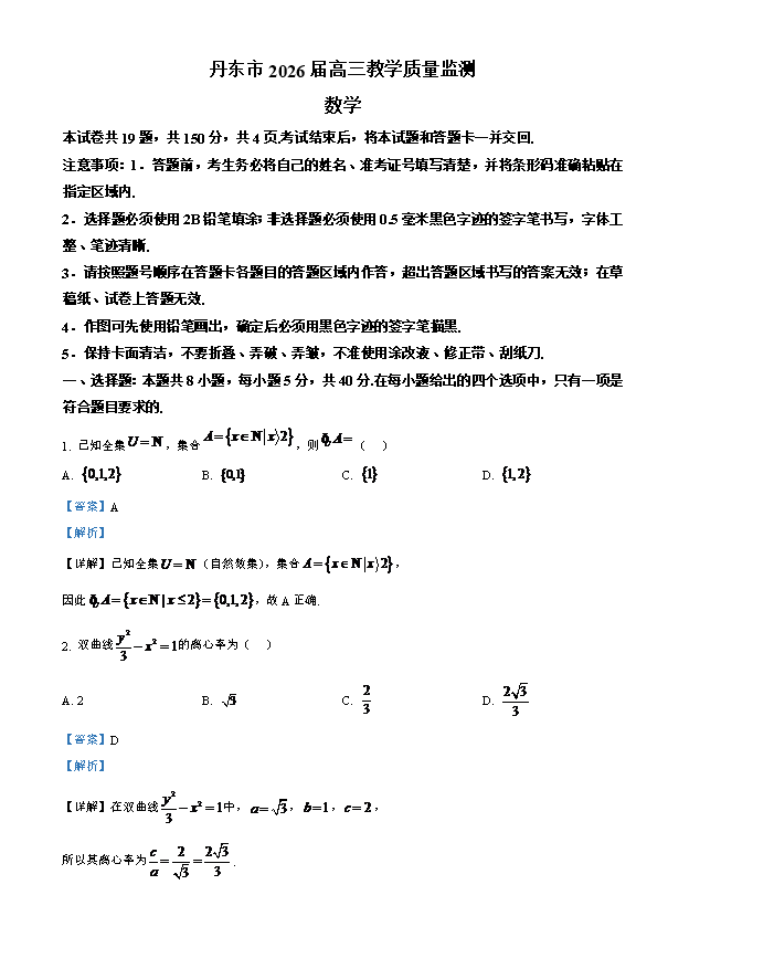 辽宁省丹东市2026届高三下学期一模数学试题 Word版含解析