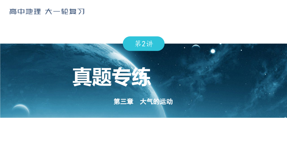 【开学第一课】2024年高中秋季开学指南之爱上地理课 高二地理上学期开学第一课课件