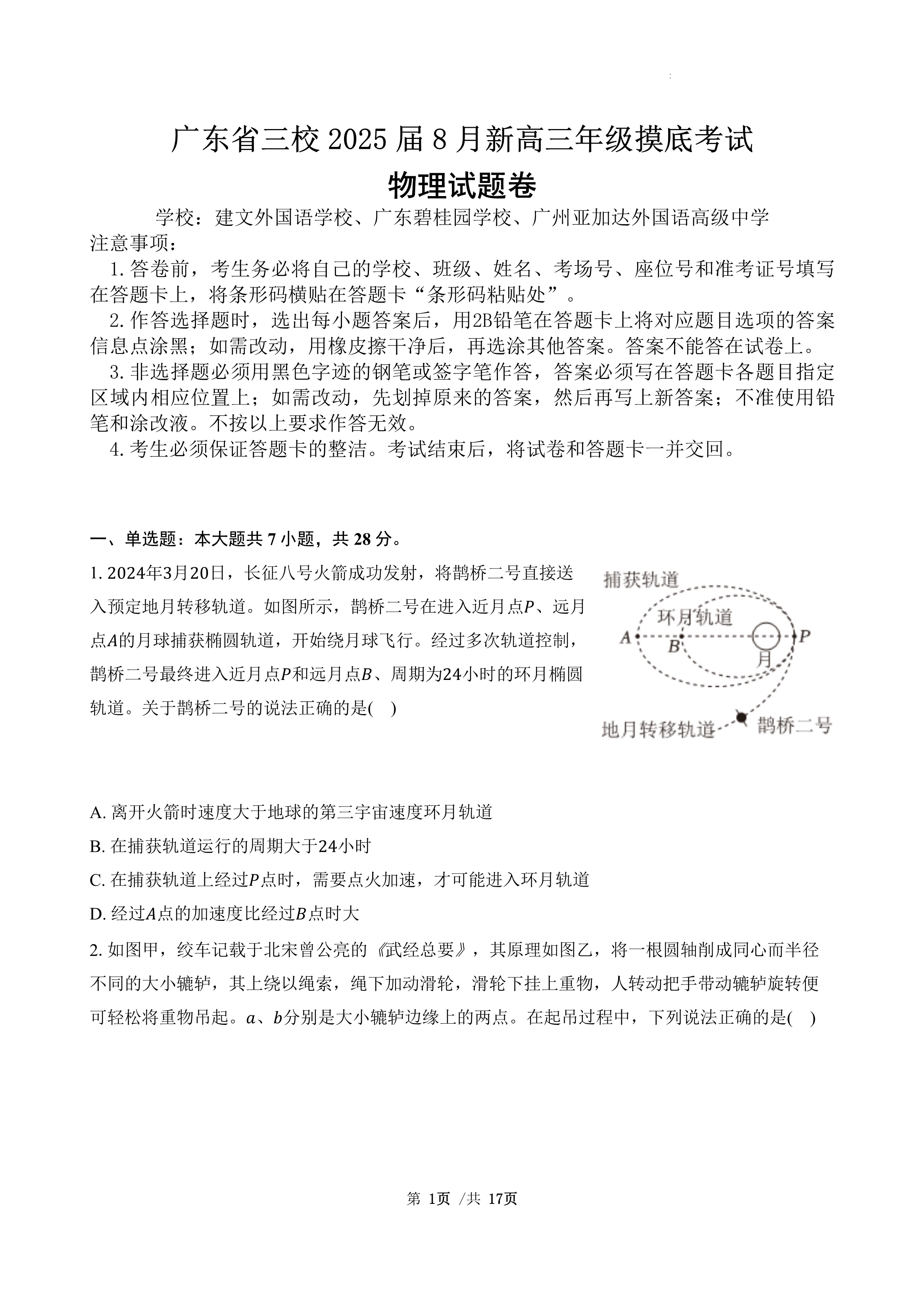 广东省佛山市南海区2024-2025学年高三上学期开学摸底考试 物理 Word版含答案