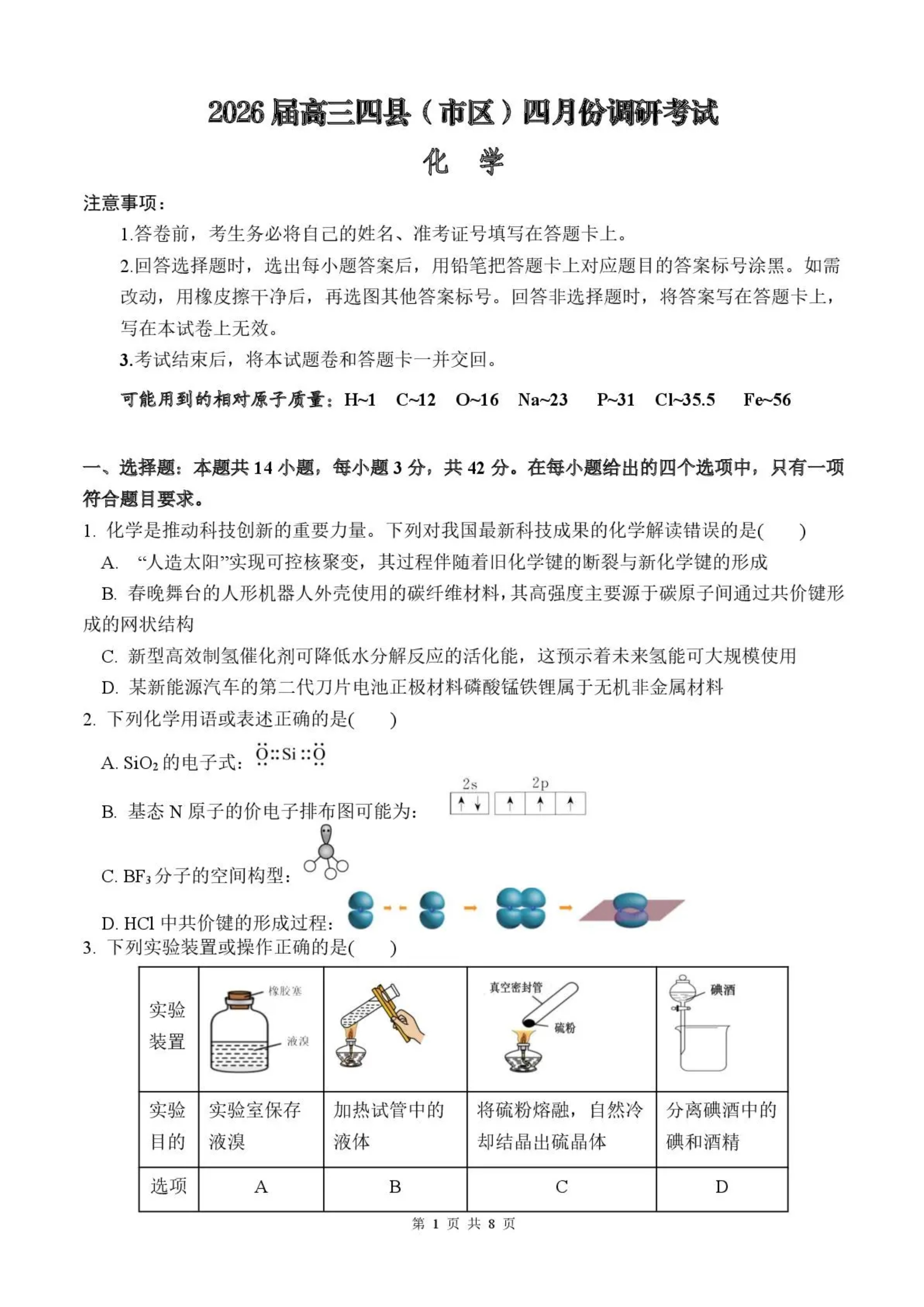 湖南省部分学校2026届高三下学期4月联考试题 化学 PDF版含答案