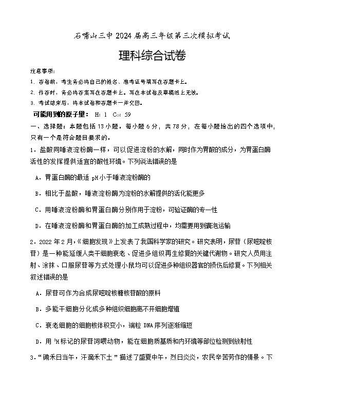 宁夏银川一中2024届高三下学期第四次模拟考试 理综 Word版含答案