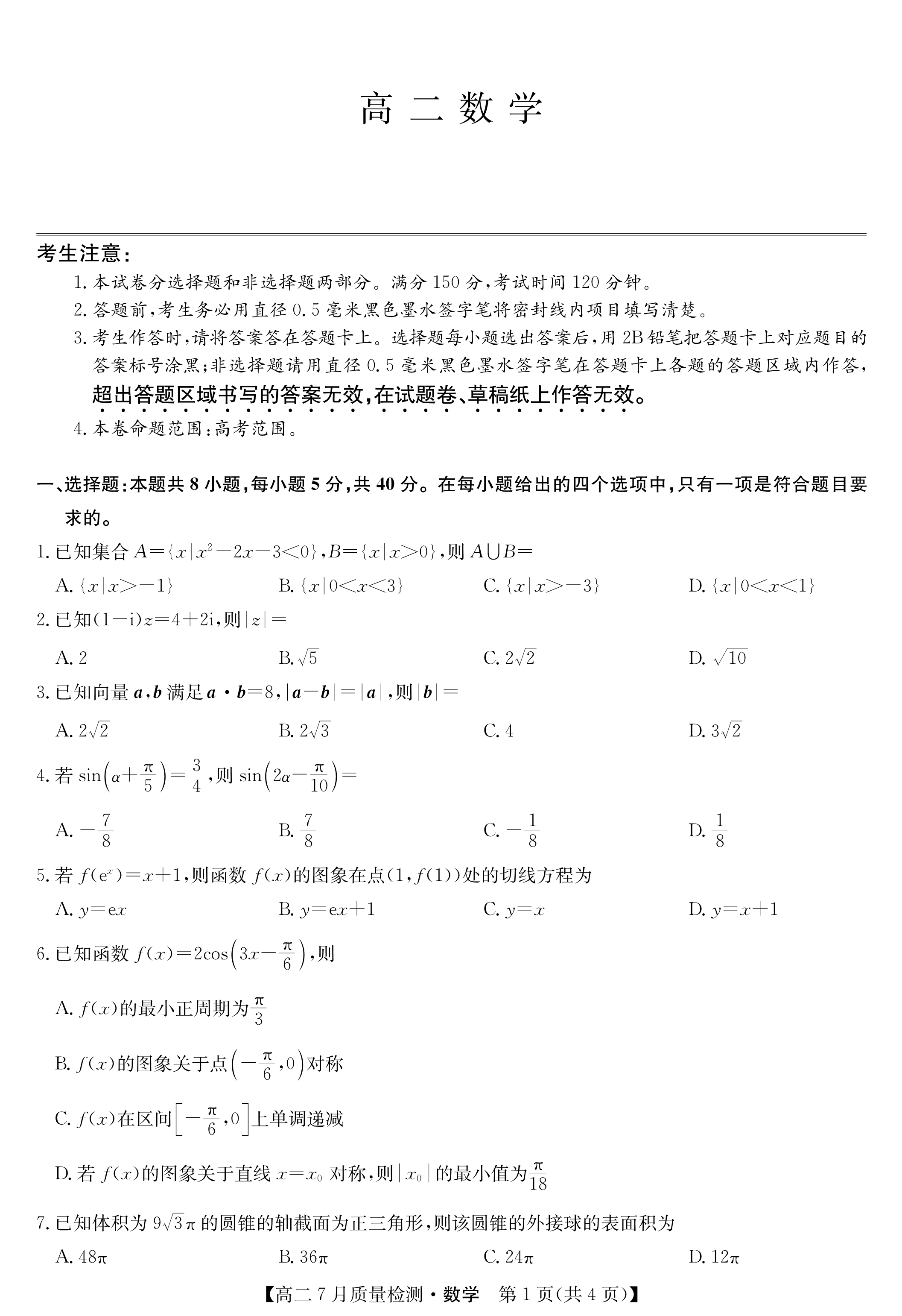 江西省2026届高三上学期9月开学联考试题 数学 PDF版含解析