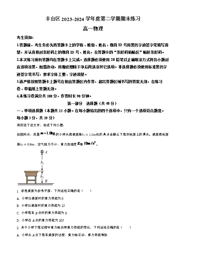 北京市昌平区2022-2023学年高一下学期期末考试物理试题 Word版含解析