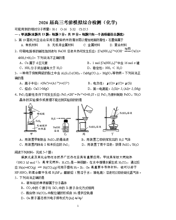 江苏省2026届高三上学期8月联考试题 化学 PDF版含解析