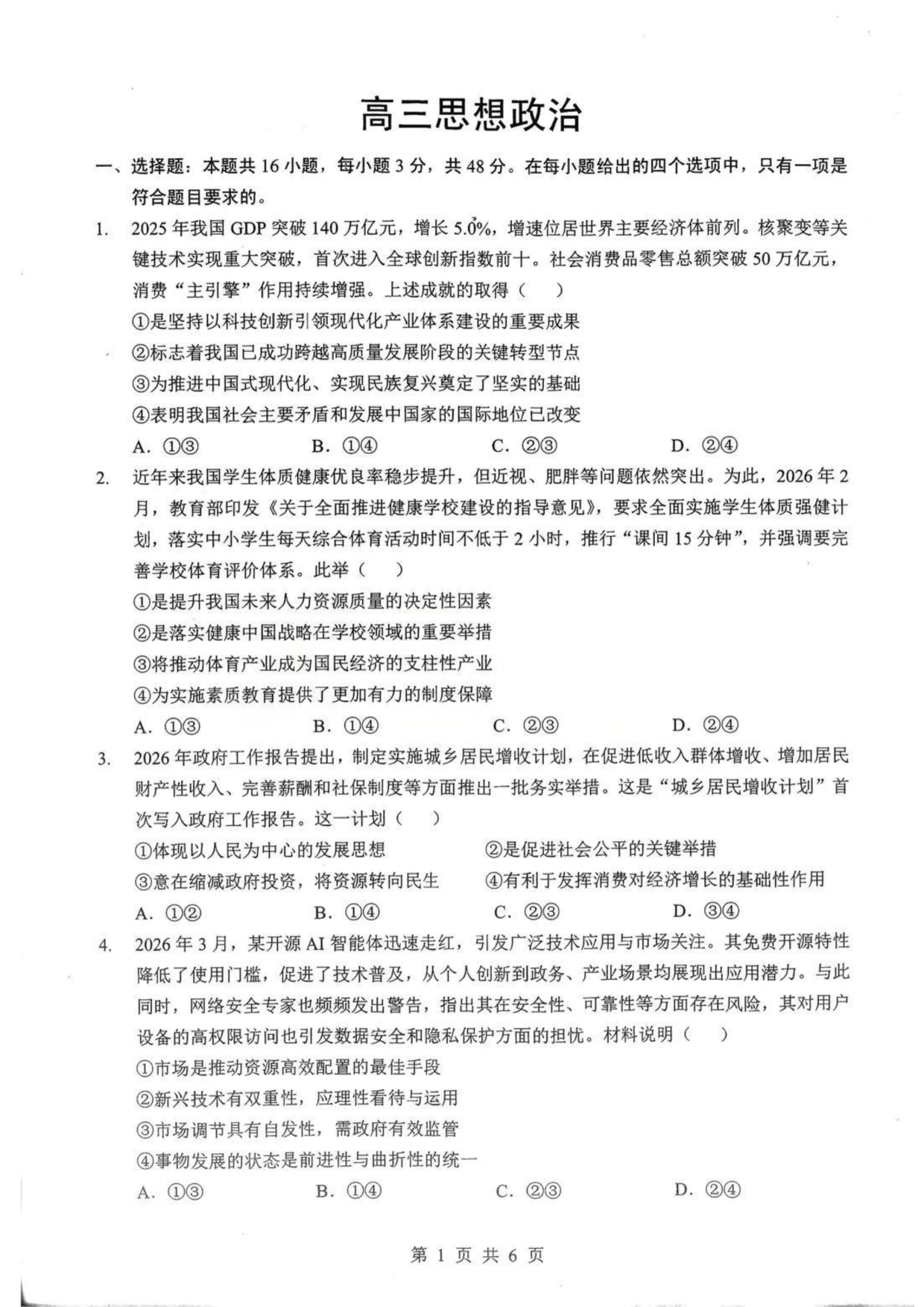 湖北省新八校2026届高三下学期4月二模试题 政治 PDF版含解析