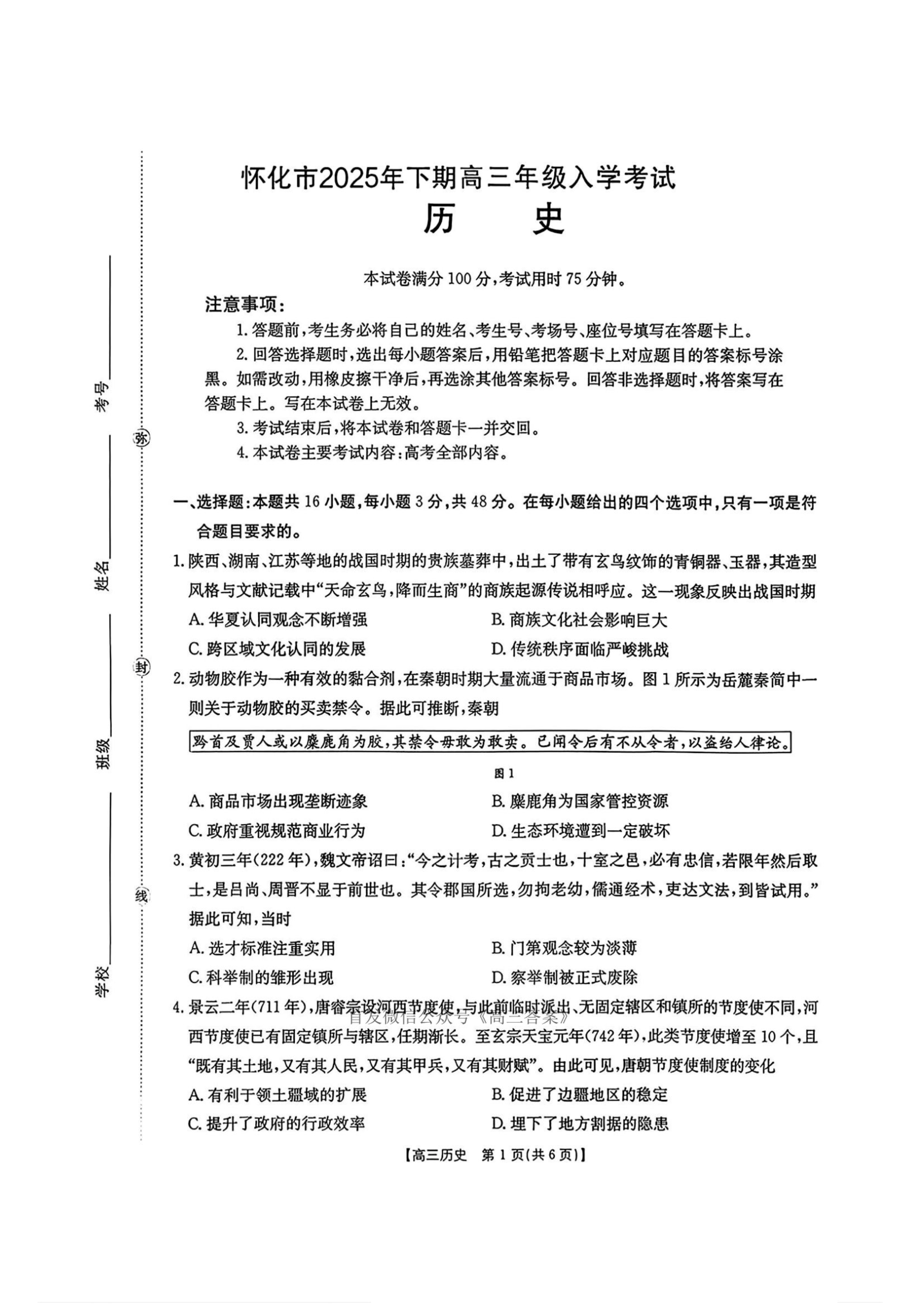 湖南师范大学附属中学2026届高三上学期月考(一)历史 PDF版含解析