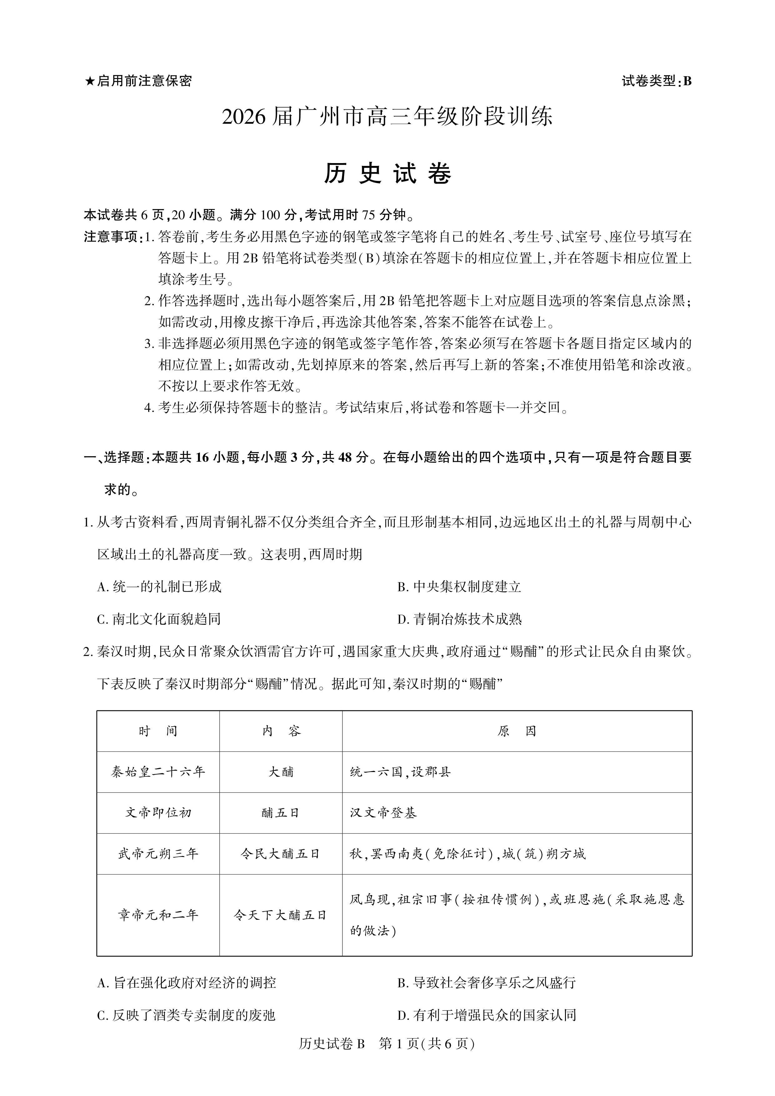 广东省广州市2026届高三上学期阶段训练 历史 PDF版含答案