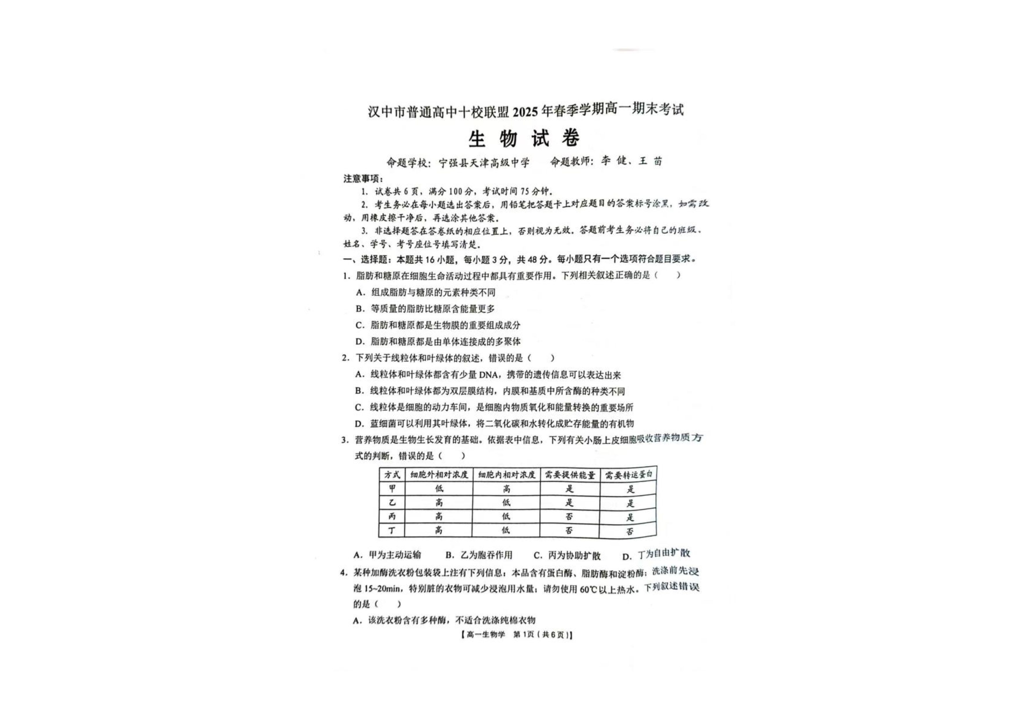 陕西省榆林市普通高中2024-2025学年高一下学期期末考试 生物 PDF版含解析