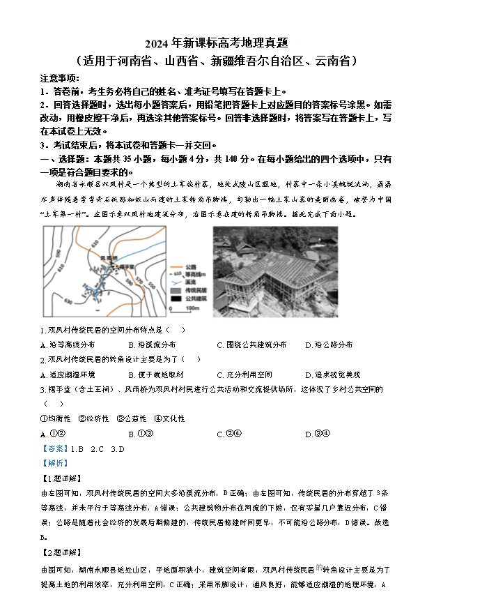 2024年高考真题——文综地理(全国甲卷) Word版含解析