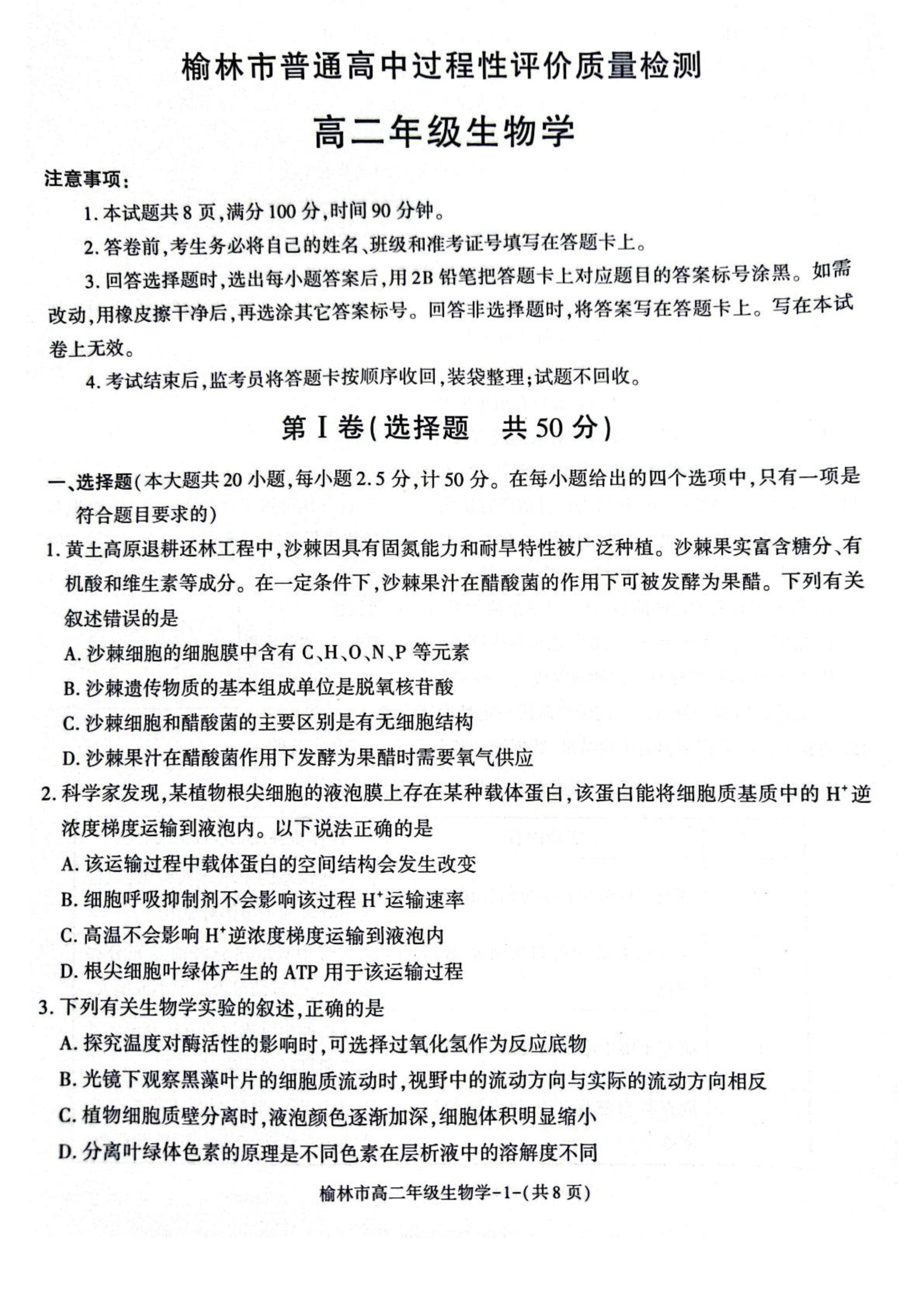 陕西省榆林市普通高中2024-2025学年高一下学期期末考试 生物 PDF版含解析