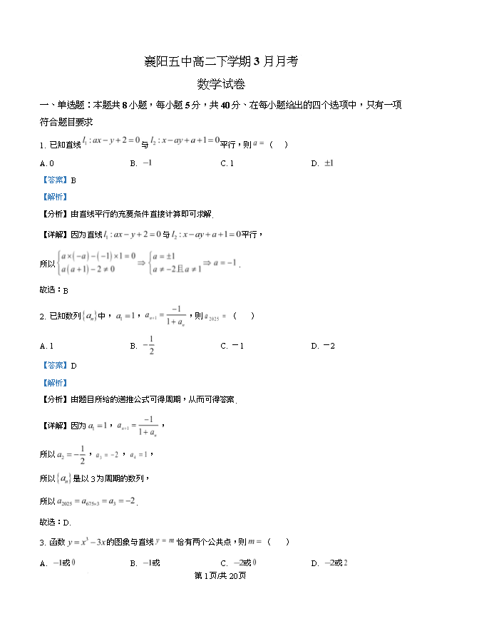 湖北省新八校2026届高三下学期4月二模试题 数学 PDF版含解析