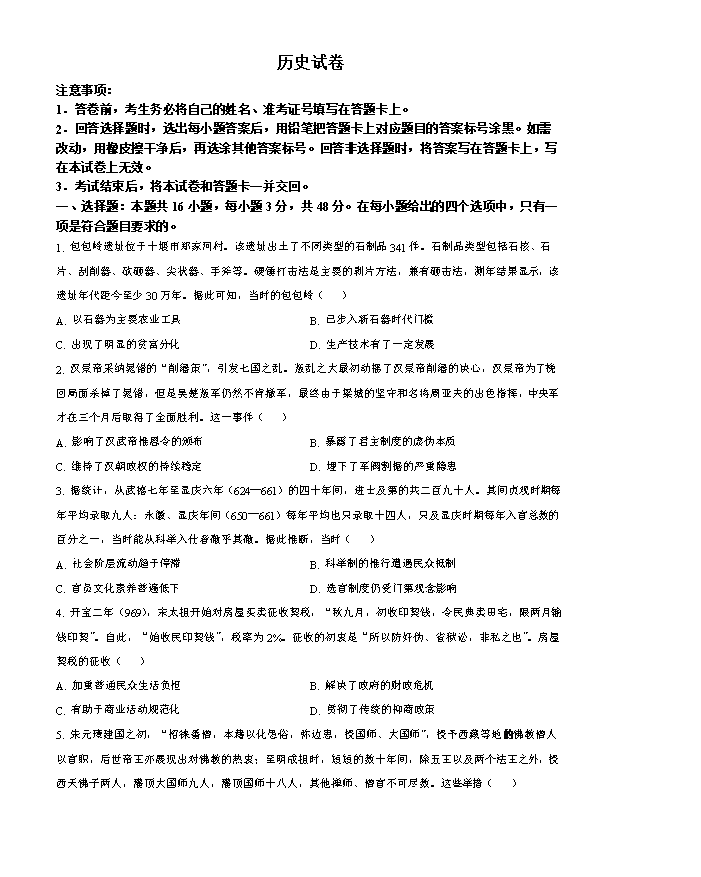 山西省吕梁市2024-2025学年高三上学期开学摸底考试 历史 Word版含解析