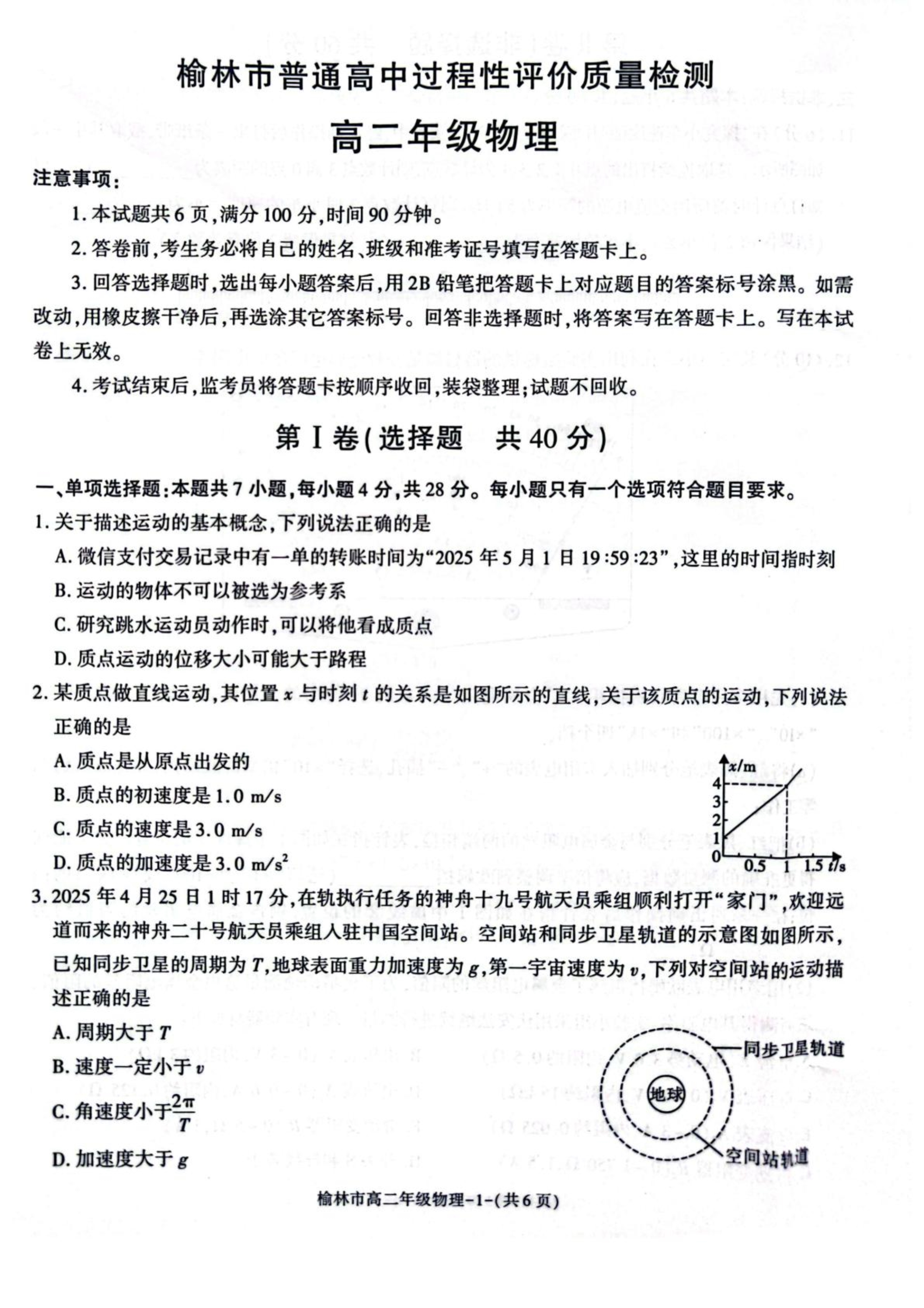 陕西省榆林市普通高中2024-2025学年高一下学期期末考试 物理 PDF版含答案