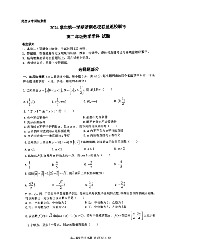 浙江省浙南名校联盟2024-2025学年高二上学期8月返校联考试题 数学 PDF版含答案