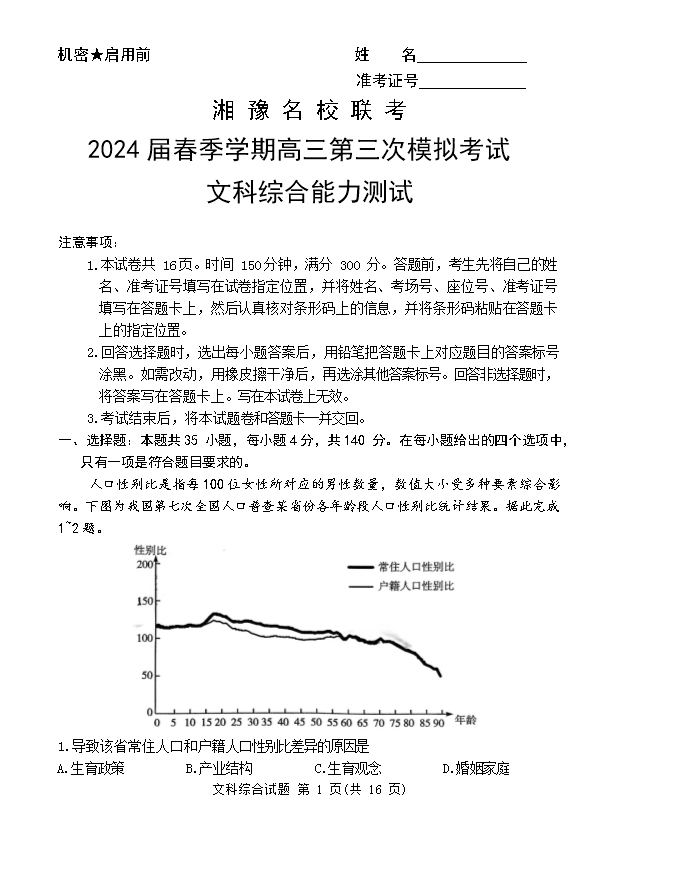 2024年高考真题——文综(新课标卷) Word版含解析
