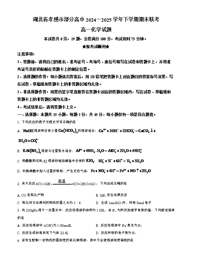 湖北省高中名校联盟2026届高三上学期第一次联合测评试题 化学 PDF版含解析、答题卡