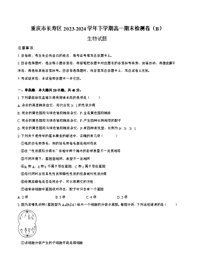 重庆市南开中学2024届高三下学期5月第九次模拟预测试题 生物 Word版含解析