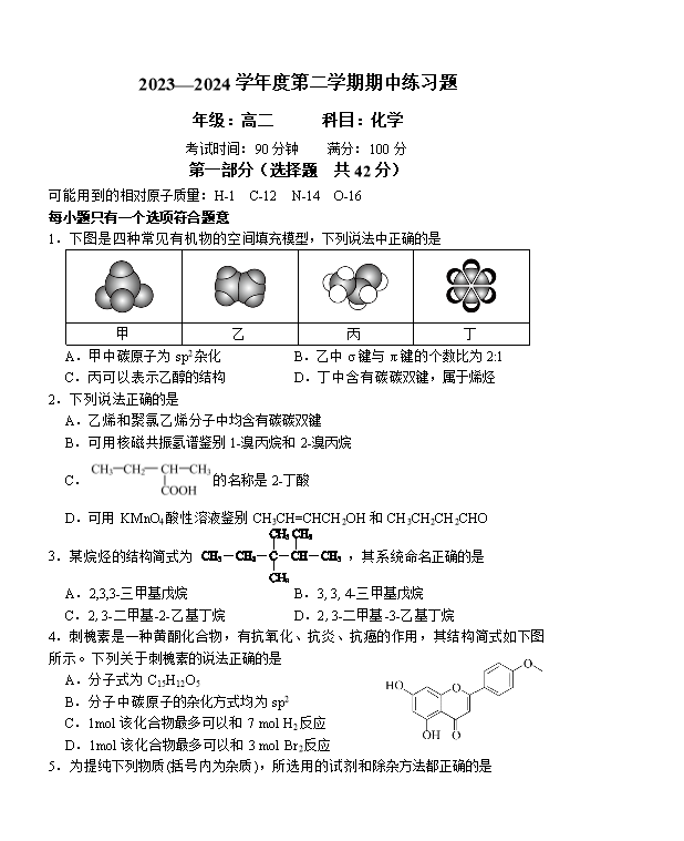 北京师范大学第二附属中学2023-2024学年高二下学期期中考试化学试题 Word版含解析
