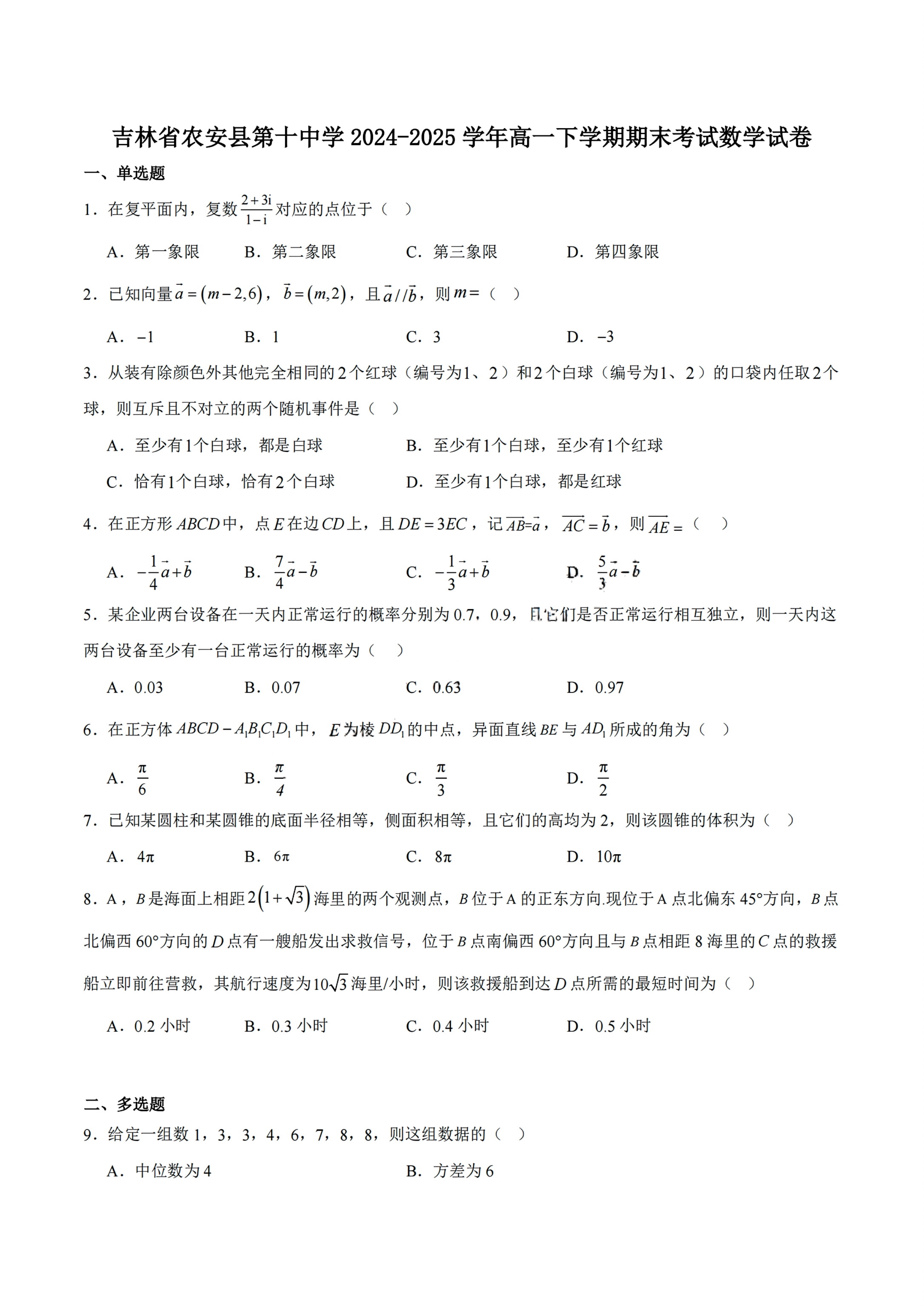 吉林省长春市四县区联考2024-2025学年高一下学期7月期末考试 数学 Word版含解析