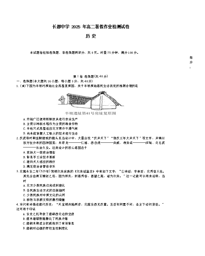 湖南师范大学附属中学2026届高三上学期月考(一)历史 PDF版含解析