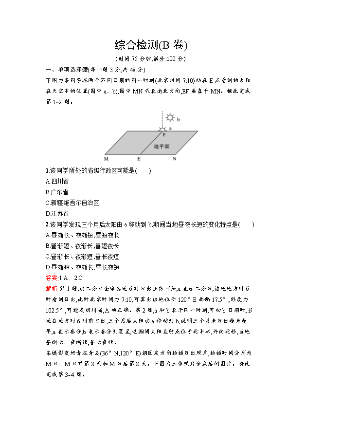 高二地理同步训练试题 选择性必修第一册 综合检测(B卷) Word版含解析