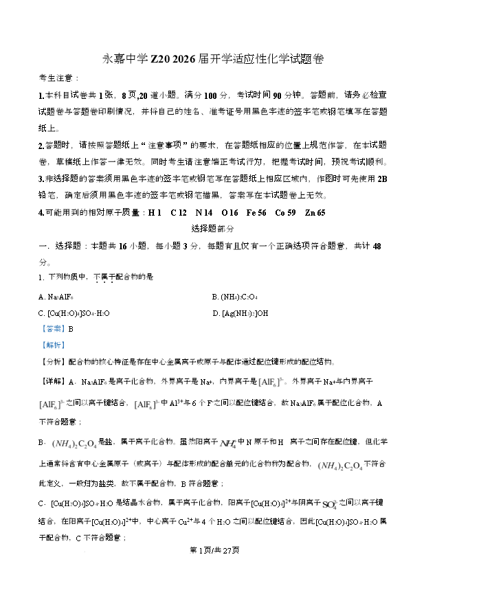 浙江省浙南名校联盟2025-2026学年高二上学期开学返校联考试题 化学 PDF版含答案