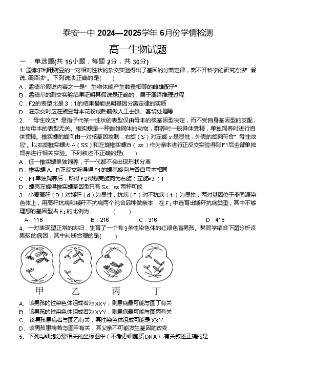 山东省烟台市2024-2025学年高一下学期期末考试 生物 PDF版含答案