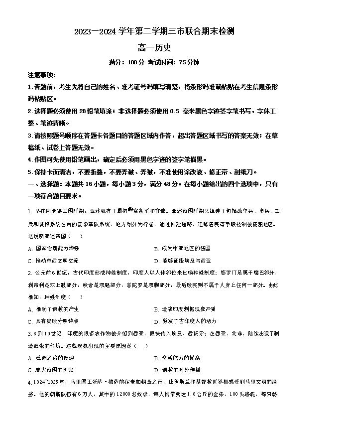 安徽省蚌埠市2024-2025学年高三上学期开学调研性考试 历史 Word版含答案