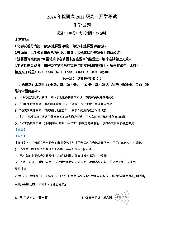四川省成都市蓉城名校2024-2025学年高三上学期入学联考化学试题 Word版含答案