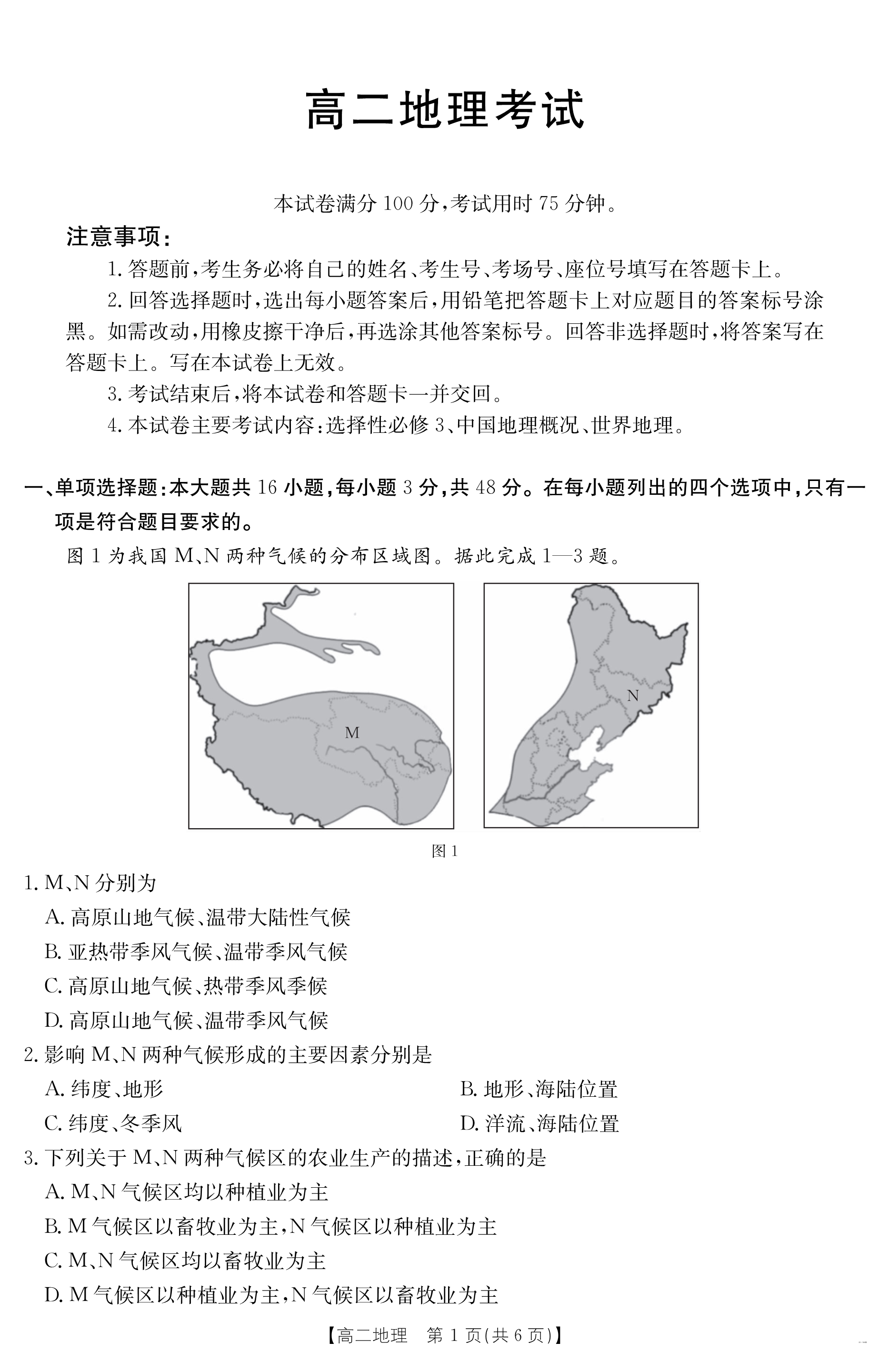 河北省琢名小渔名校联考2026届高三上学期开学调研检测试题 地理 Word版含答案