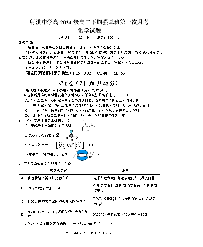 四川省达州市普通高中2026届高三下学期二诊试题 化学 PDF版含解析