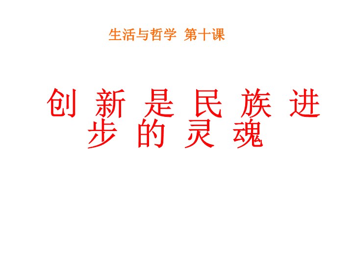 【KS5U名校推荐】湖北省武汉钢铁集团公司第三子弟中学人教版高中政治必修三课件:7.2 弘扬中华民族精神(共40张PPT)
