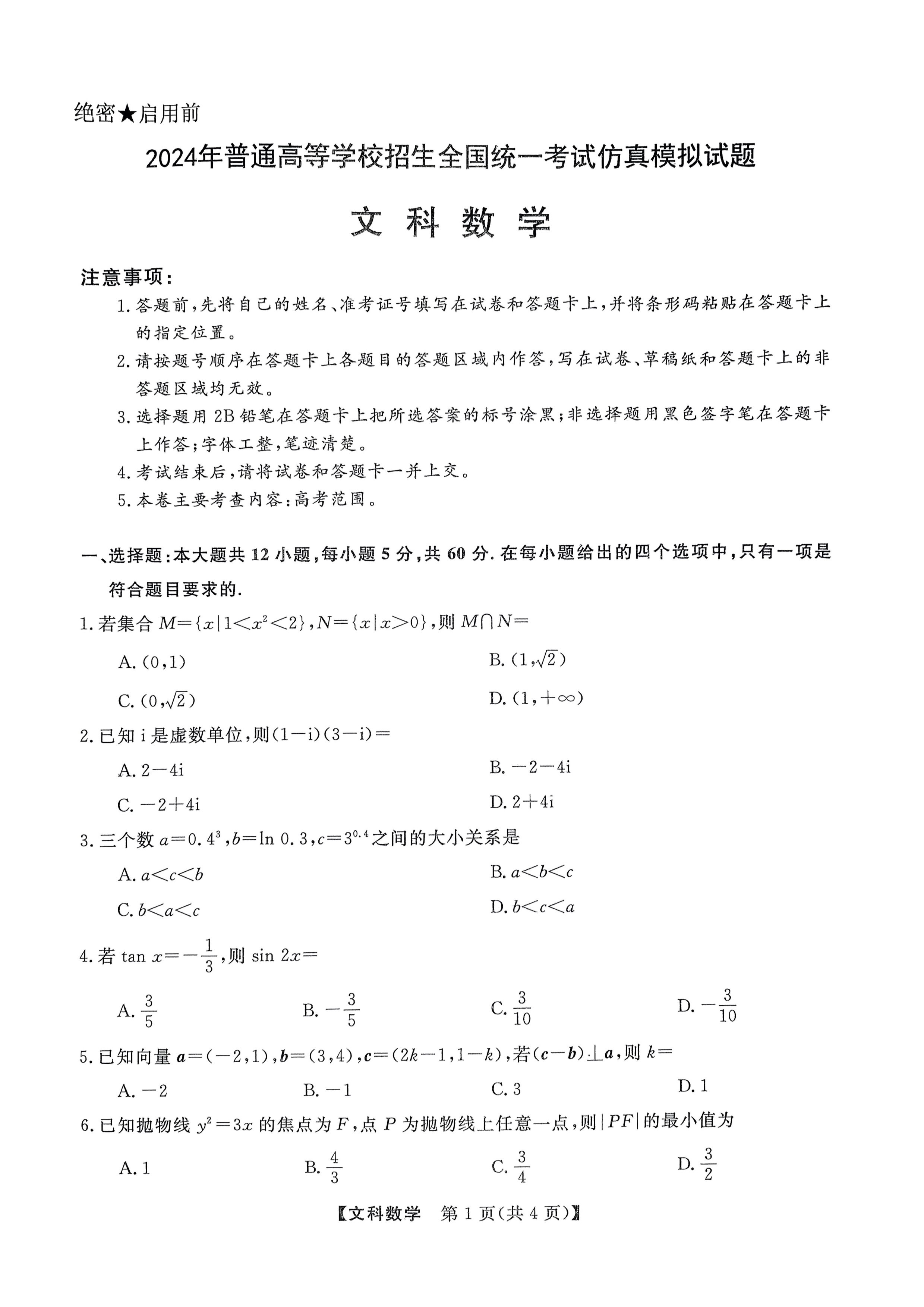 陕西省安康市2024-2025学年高三上学期开学考试 数学 PDF版含解析