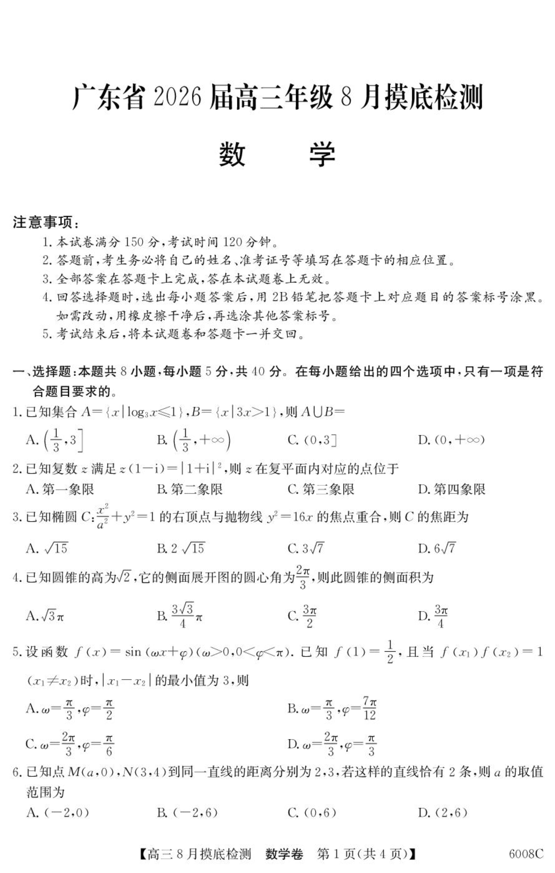 广东省广州市2026届高三上学期阶段训练 数学 PDF版含答案