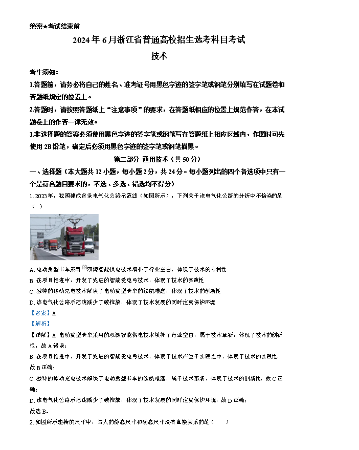 浙江省杭州第二中学2023-2024学年高一下学期期中技术试题-高中通用技术 Word版含解析