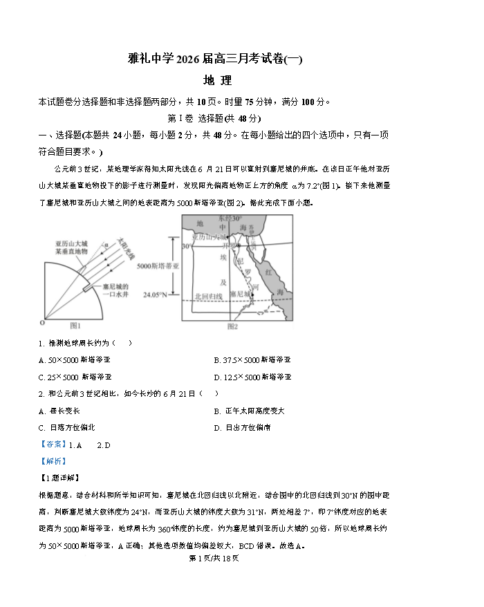 湖南师范大学附属中学2026届高三上学期月考(一)地理 PDF版含解析