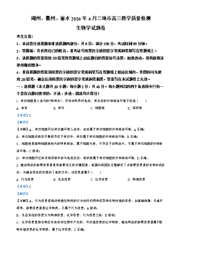 浙江省湖州、衢州、丽水三地市2026届高三下学期4月二模试题 生物 Word版含解析
