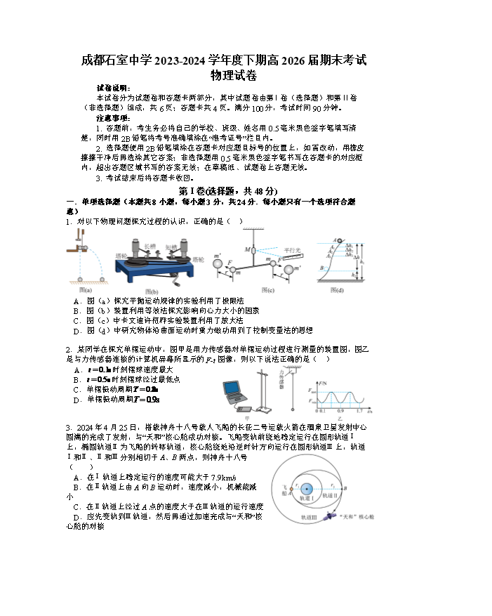四川省成都市石室中学2024-2025学年高三上学期开学考试 物理 Word版含解析
