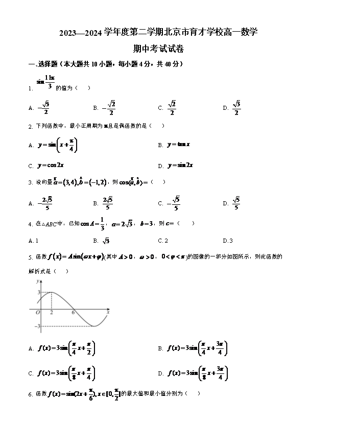 北京市通州区2023-2024学年高一下学期期中考试数学试卷 Word版含解析