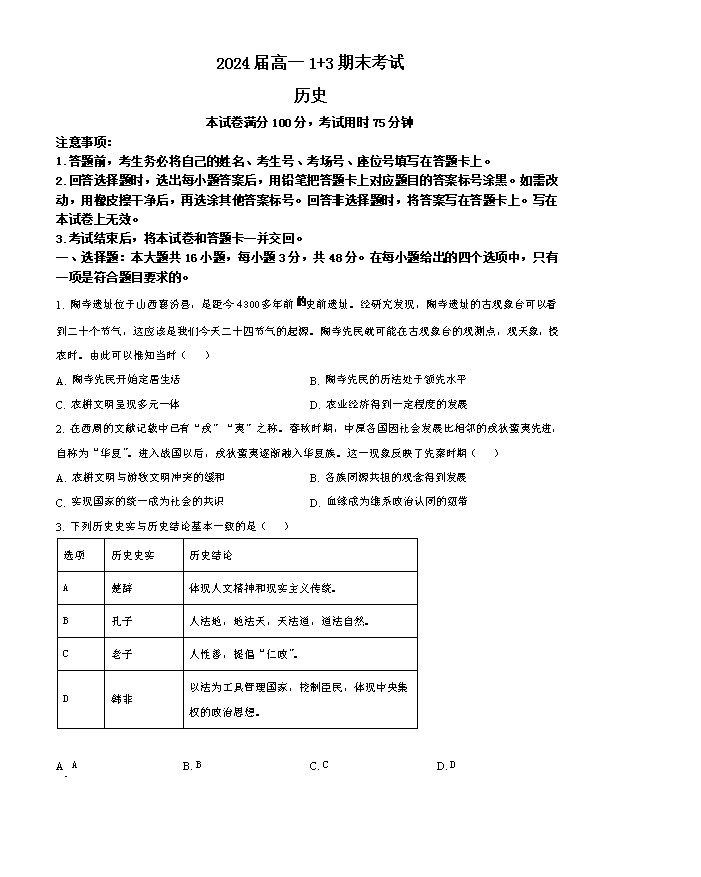 河北省唐山市第一中学2025届高三上学期开学考试 历史 Word版含答案