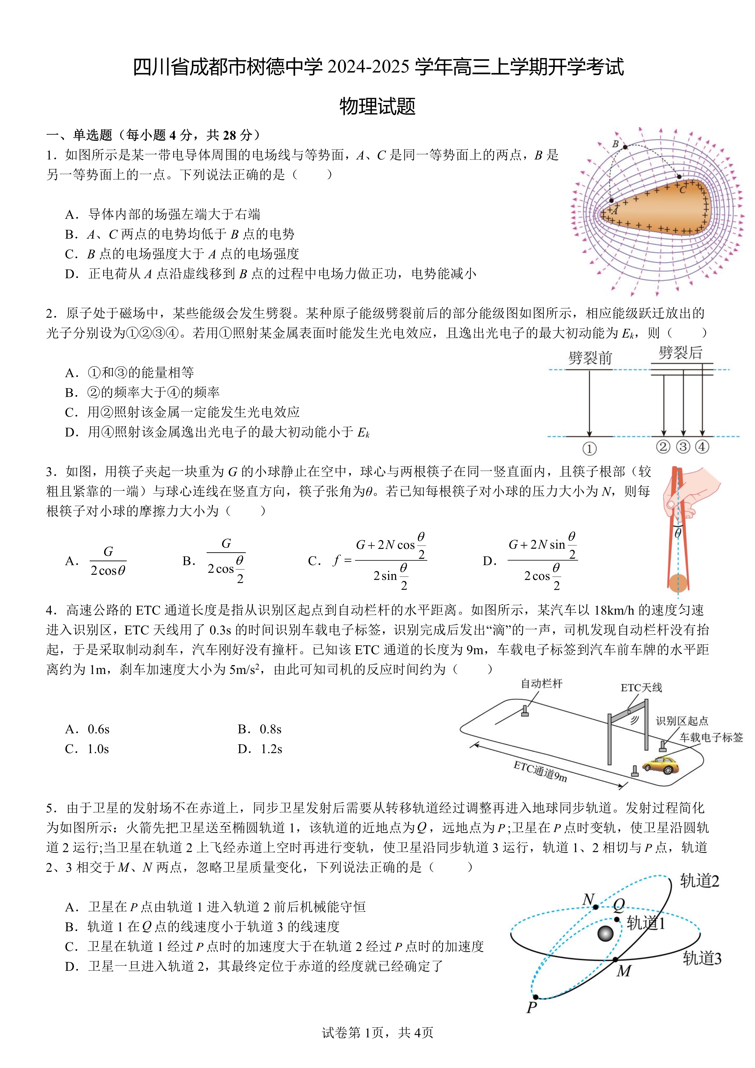 【KS5U发布】四川省成都市树德中学2024-2025学年高三上学期开学考试物理试题 PDF版含答案