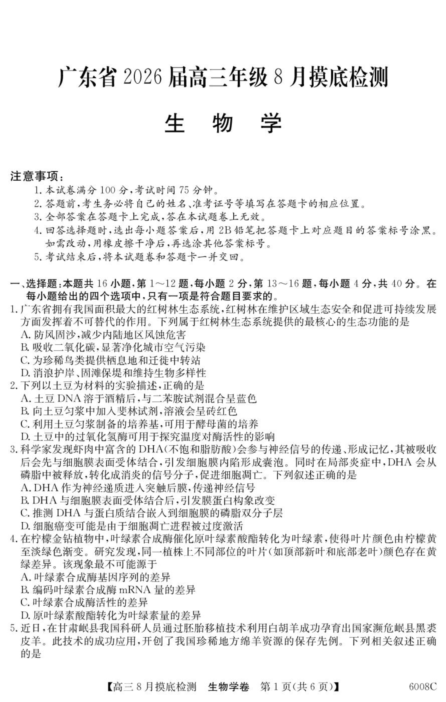 广东省广州市2026届高三上学期阶段训练 生物 PDF版含答案