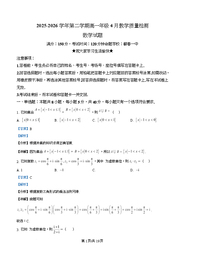 湖北省新八校2026届高三下学期4月二模试题 数学 PDF版含解析