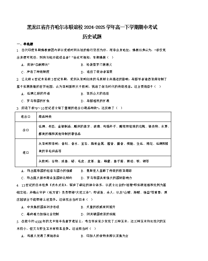 黑龙江省齐齐哈尔市2024-2025学年高二下学期7月期末考试 历史 PDF版含解析