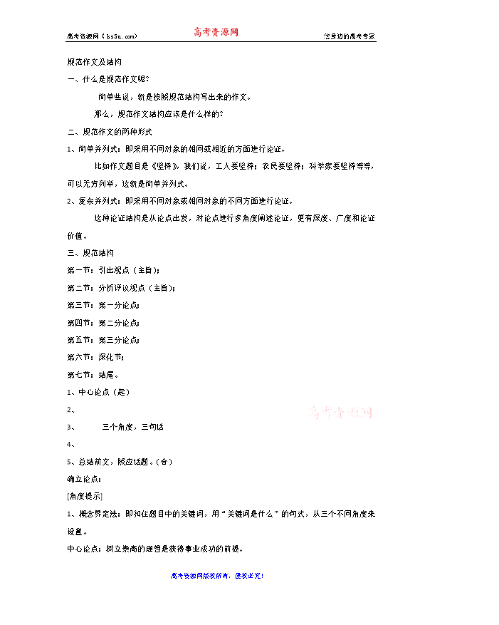 【KS5U名校推荐】四川省成都市石室中学人教版高中语文复习讲义:规范作文及结构