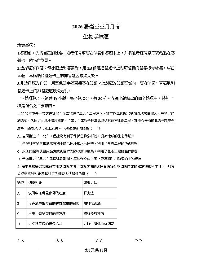湖北省新八校2026届高三下学期4月二模试题 生物 PDF版含解析