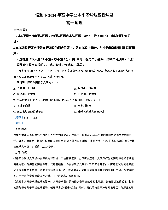 浙江省七彩阳光新高考研究联盟2024-2025学年高三上学期8月开学考试 地理 Word版含答案