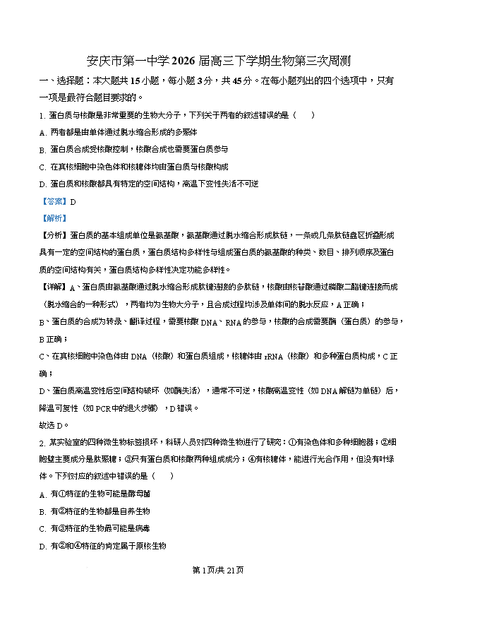 安徽省蚌埠市2025-2026学年高二上学期期末学业水平监测试题 生物 Word版含答案