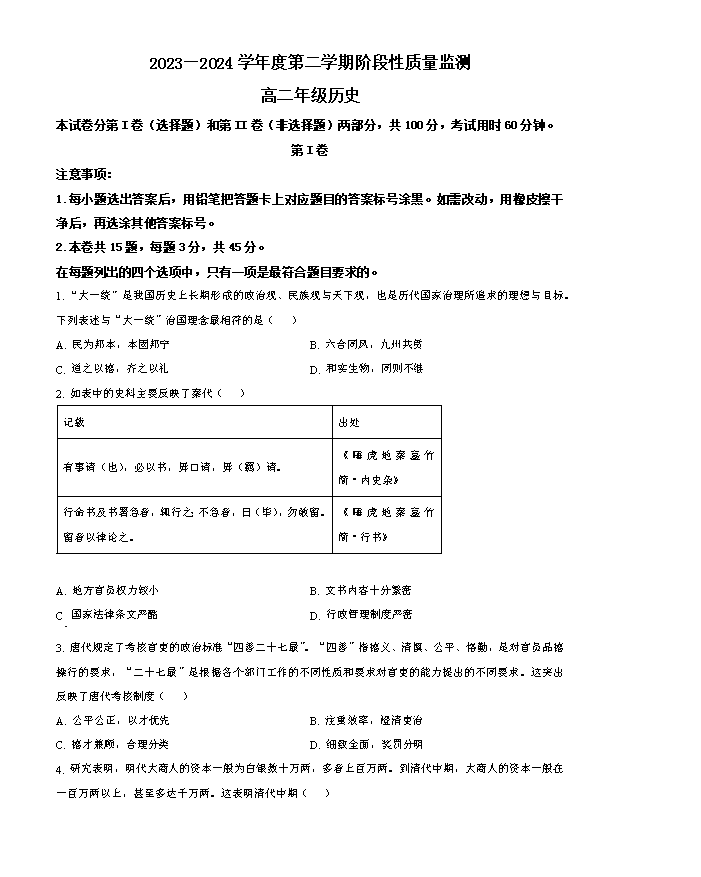 天津市河西区2023-2024学年高二下学期期末考试 历史 Word版含解析
